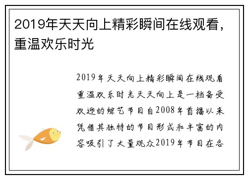 2019年天天向上精彩瞬间在线观看，重温欢乐时光