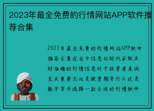 2023年最全免费的行情网站APP软件推荐合集