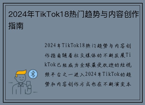 2024年TikTok18热门趋势与内容创作指南