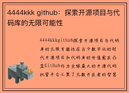 4444kkk github：探索开源项目与代码库的无限可能性