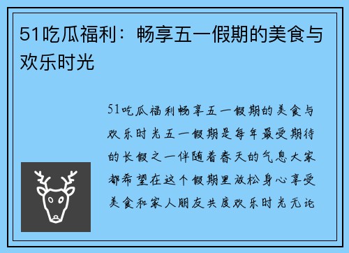 51吃瓜福利：畅享五一假期的美食与欢乐时光