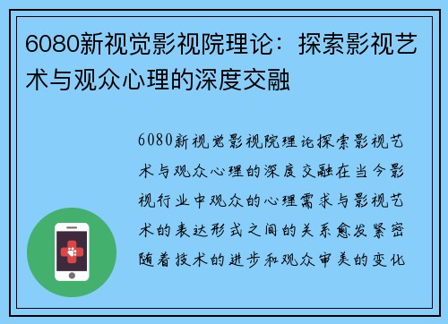 6080新视觉影视院理论：探索影视艺术与观众心理的深度交融