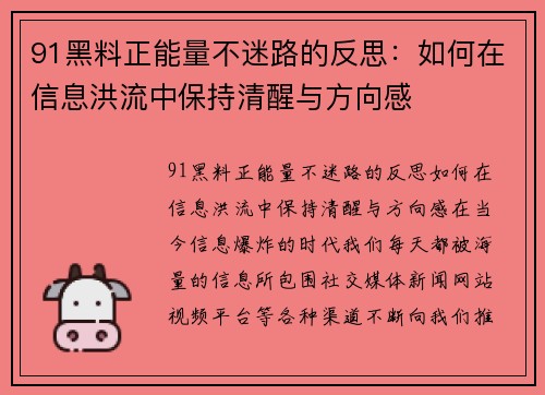 91黑料正能量不迷路的反思：如何在信息洪流中保持清醒与方向感