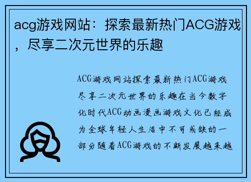 acg游戏网站：探索最新热门ACG游戏，尽享二次元世界的乐趣