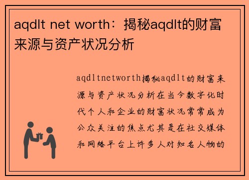 aqdlt net worth：揭秘aqdlt的财富来源与资产状况分析