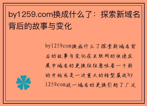 by1259.com换成什么了：探索新域名背后的故事与变化