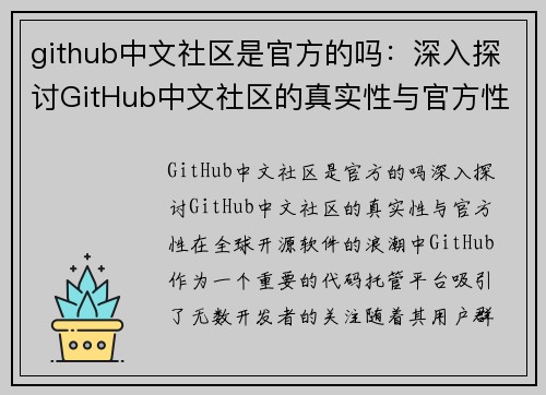 github中文社区是官方的吗：深入探讨GitHub中文社区的真实性与官方性