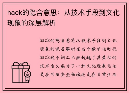 hack的隐含意思：从技术手段到文化现象的深层解析