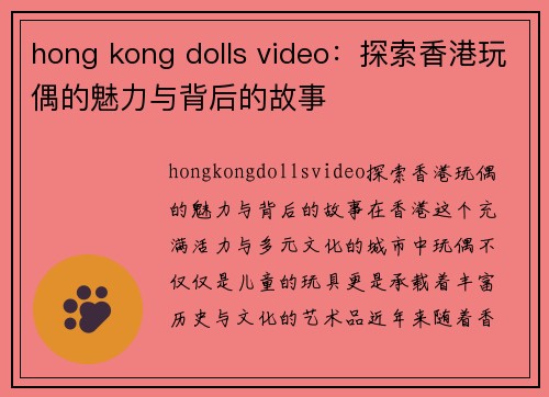 hong kong dolls video：探索香港玩偶的魅力与背后的故事