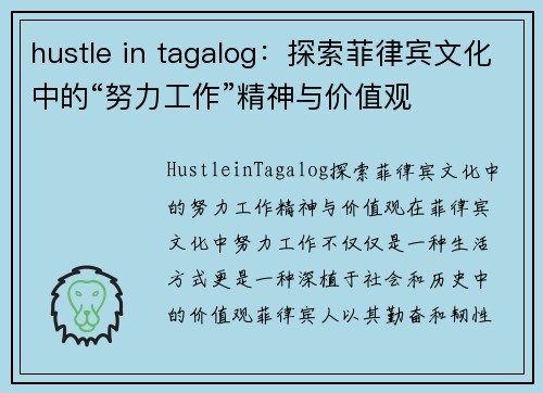 hustle in tagalog：探索菲律宾文化中的“努力工作”精神与价值观