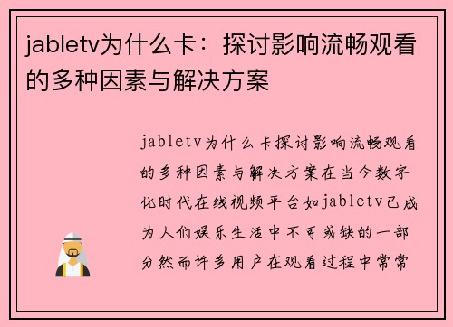 jabletv为什么卡：探讨影响流畅观看的多种因素与解决方案