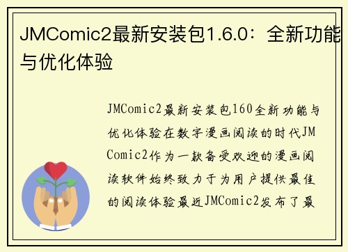 JMComic2最新安装包1.6.0：全新功能与优化体验