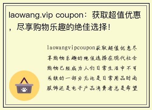 laowang.vip coupon：获取超值优惠，尽享购物乐趣的绝佳选择！