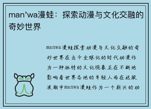 man'wa漫蛙：探索动漫与文化交融的奇妙世界