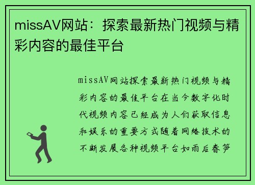 missAV网站：探索最新热门视频与精彩内容的最佳平台