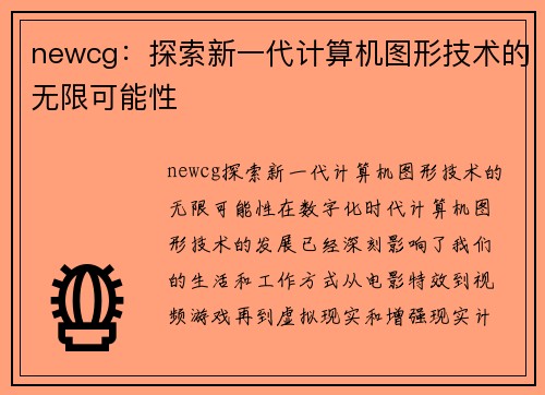 newcg：探索新一代计算机图形技术的无限可能性