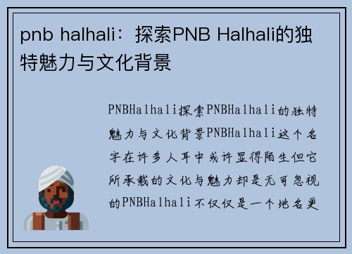 pnb halhali：探索PNB Halhali的独特魅力与文化背景