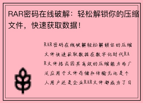 RAR密码在线破解：轻松解锁你的压缩文件，快速获取数据！