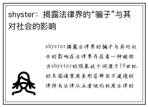 shyster：揭露法律界的“骗子”与其对社会的影响