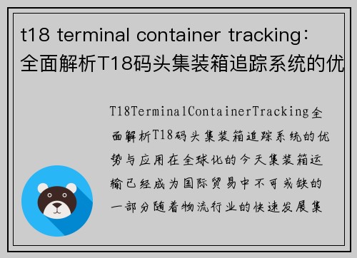 t18 terminal container tracking：全面解析T18码头集装箱追踪系统的优势与应用