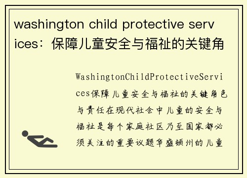 washington child protective services：保障儿童安全与福祉的关键角色与责任