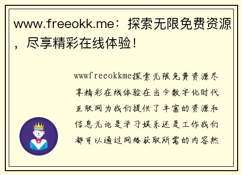 www.freeokk.me：探索无限免费资源，尽享精彩在线体验！