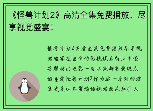 《怪兽计划2》高清全集免费播放，尽享视觉盛宴！