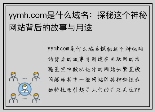 yymh.com是什么域名：探秘这个神秘网站背后的故事与用途