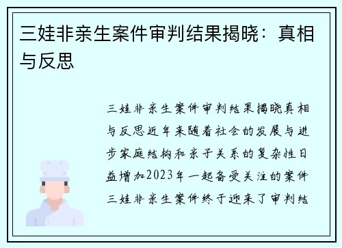 三娃非亲生案件审判结果揭晓：真相与反思