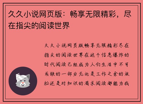 久久小说网页版：畅享无限精彩，尽在指尖的阅读世界