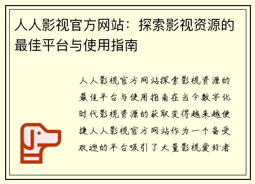 人人影视官方网站：探索影视资源的最佳平台与使用指南