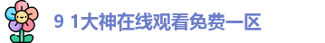 9 1大神在线观看免费一区